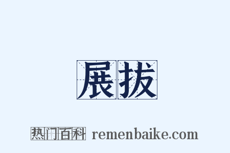 展拔是什么意思的图片